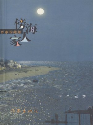 cover image of 傍海人家(A Family beside the Sea)